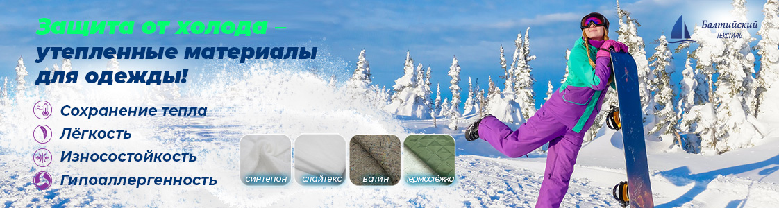 Швейные утеплители в Уфе и других регионах России