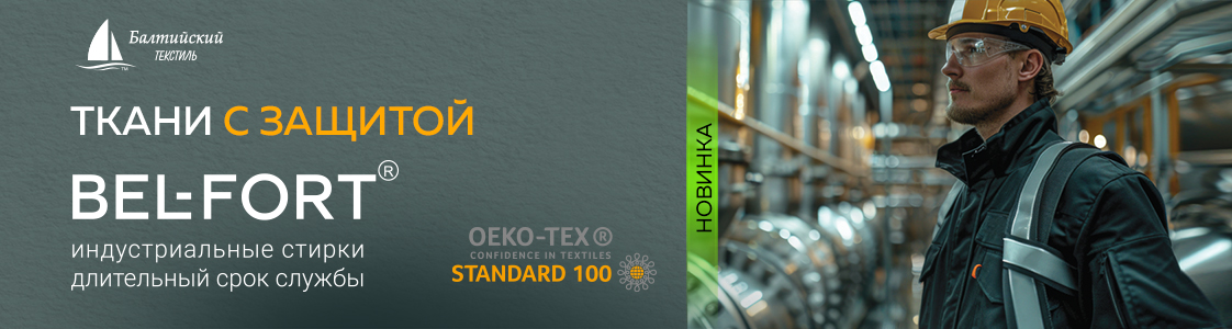 Новинки бренда Bel-Fort Уникальные ткани с оригинальной отделкой в Уфе
