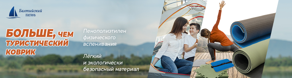 Туристический коврик в Уфе и других регионах России