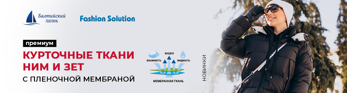 Новинки — уникальные мембранные курточные ткани Зет и Ним в Уфе