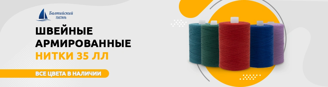 Швейные армированные нитки 35 ЛЛ в Уфе