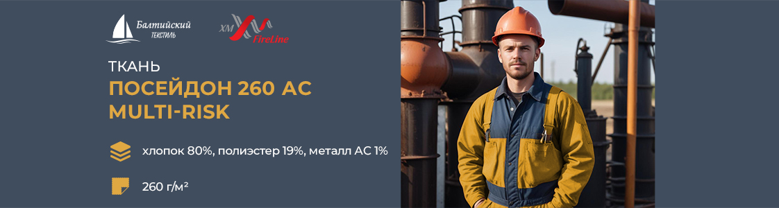 Огнестойкая ткань Посейдон-260 АС МР в Уфе