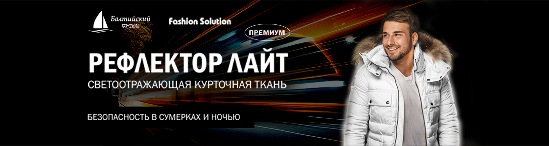 Уникальная светоотражающая курточная ткань Рефлектор Лайт в Уфе