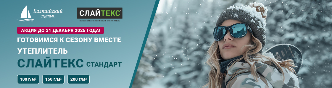 Сезонная акция! Слайтекс Стандарт по выгодной цене в Уфе