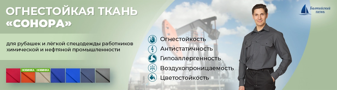 Сонора — ткань, которая не горит в Уфе и других регионах России