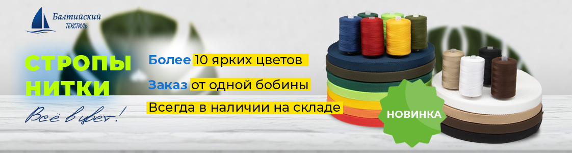 Стропольная тесьма и швейные нитки в Уфе и других регионах России
