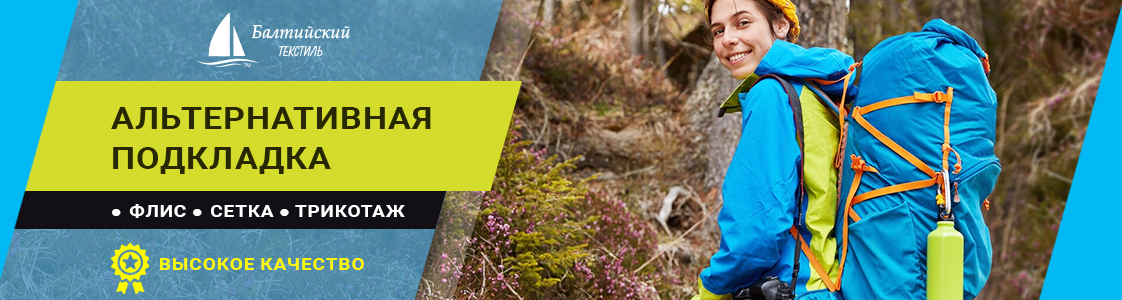 Альтернативный подкладочный материал в Уфе