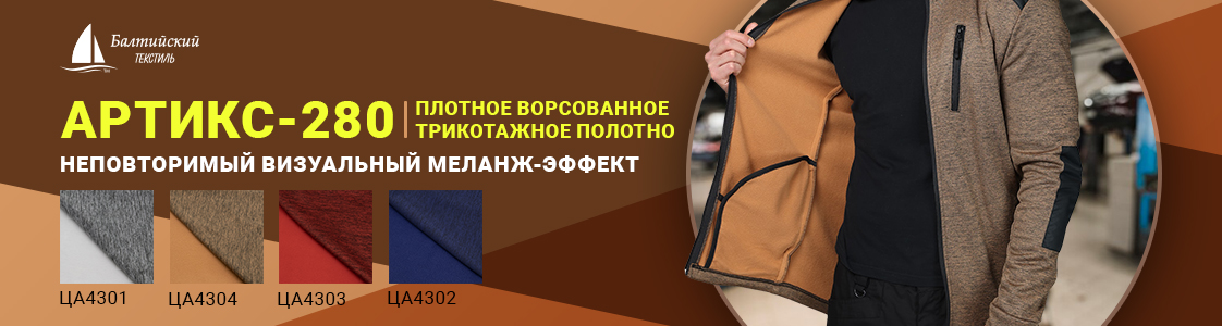 Плотное трикотажное полотно «Артикс-280» для тёплой одежды в Уфе