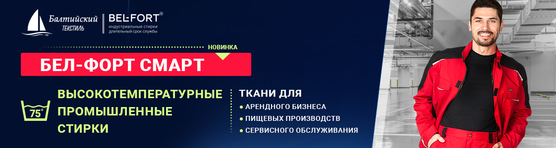 Ткань Бел-форт Смарт в Уфе