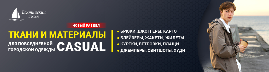 Раздел каталога: ткани для повседневной одежды (casual) в Уфе