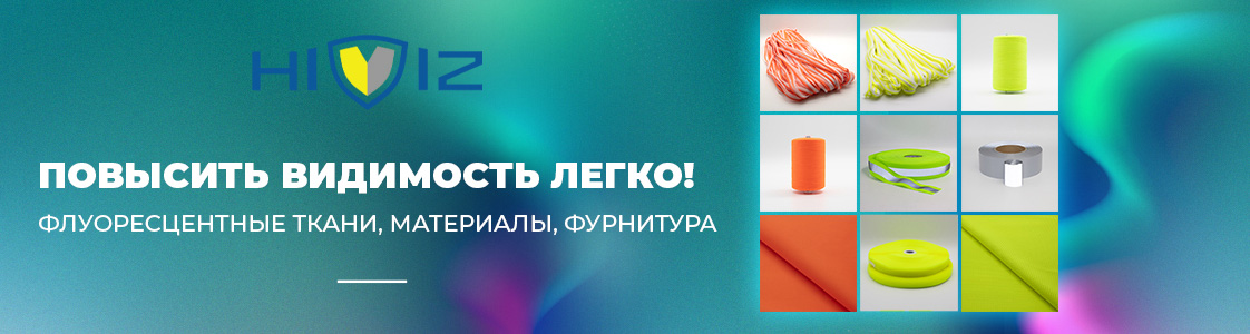 Флуоресцентная ткань и светоотражающие материалы на страже безопасности в Уфе и других регионах России