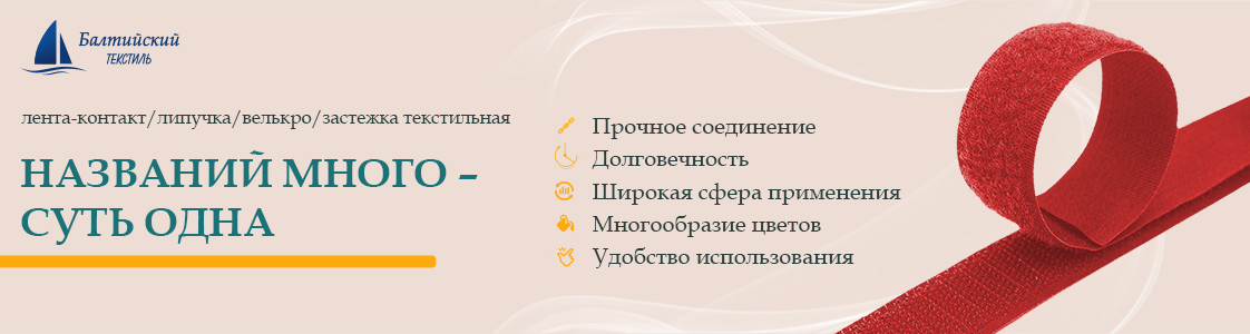 Текстильная лента велькро Velcro в Уфе и других регионах России
