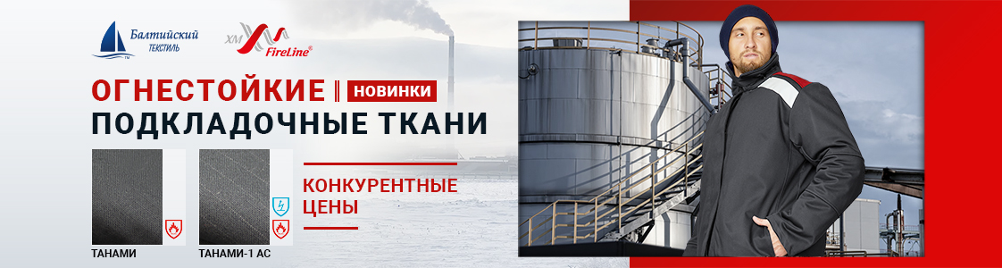 Огнестойкие подкладочные ткани Танами и Танами-1 АС для зимней спецодежды в Уфе