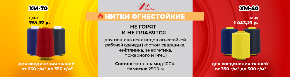 Нитки, которые не горят! Огнестойкие нитки для специальной одежды в Уфе и других регионах России