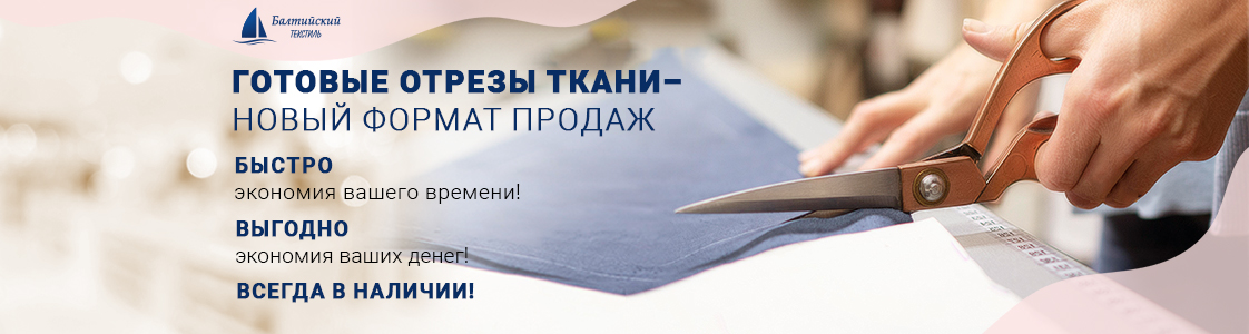 Готовые отрезы ткани уже в наличии в Уфе