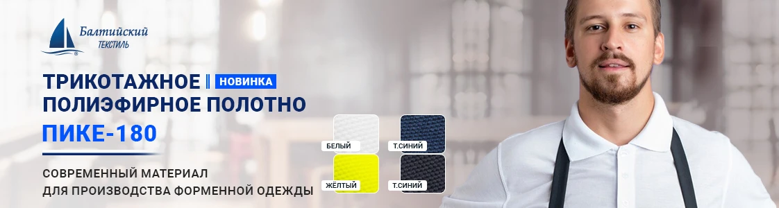 Полиэфирное трикотажное полотно Пике-180 для форменной одежды в Уфе