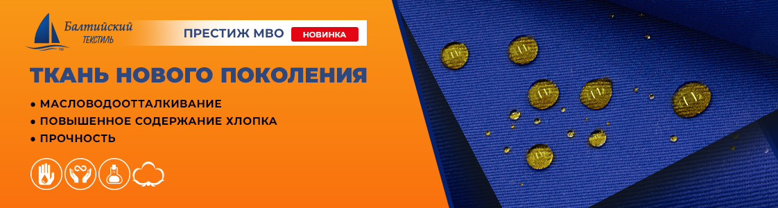 Престиж МВО — новая ткань с масловодоотталкивающей отделкой для повышенной защиты от промышленных загрязнений в Уфе