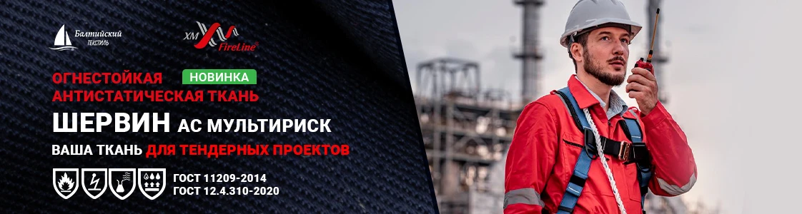 Огнестойкая ткань Шервин АС МР для спецодежды в Уфе
