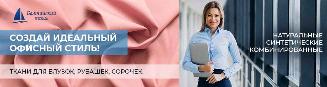 Правильные сорочечные ткани – основа офисного стиля в Уфе и других регионах России