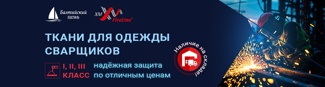 Комплексное предложение для пошива одежды сварщика в Уфе