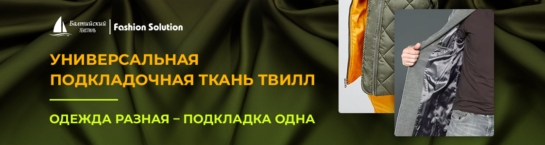 Лучшая подкладочная ткань Твилл для качественной одежды в Уфе