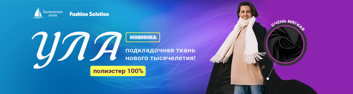 Ткань подкладочная Ула в Уфе