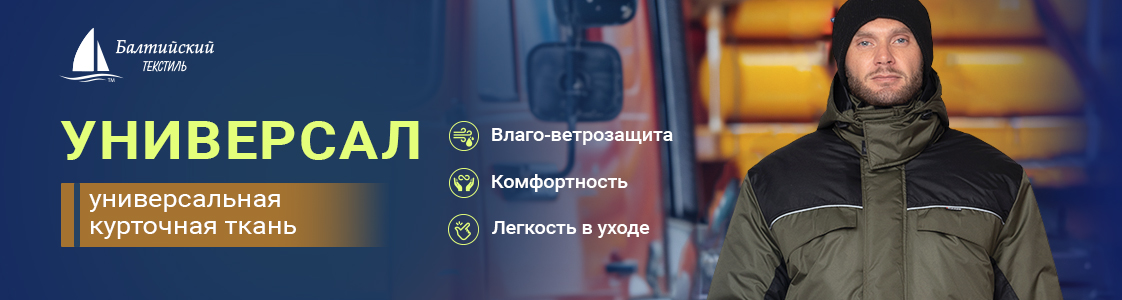 «Универсал» — качественная влаго-ветрозащитная курточная ткань в Уфе