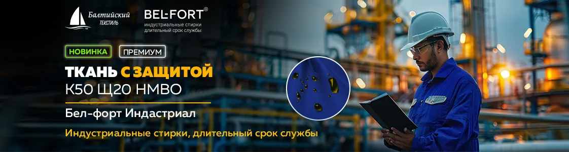 Ткань Бел-форт Индастриал — защита от агрессивных химических веществ в Уфе