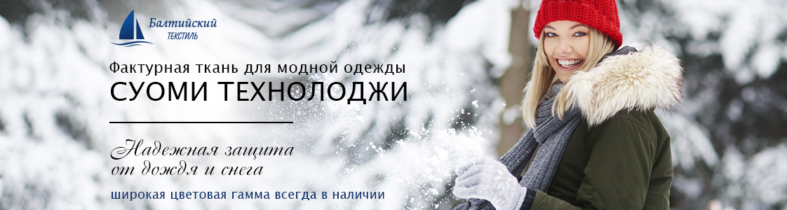 СУОМИ Technology плотная ткань с пропиткой в Уфе