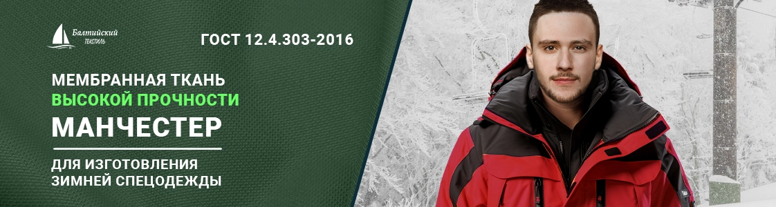 Манчестер – мембранная курточная ткань высокой прочности для верхней одежды в Уфе