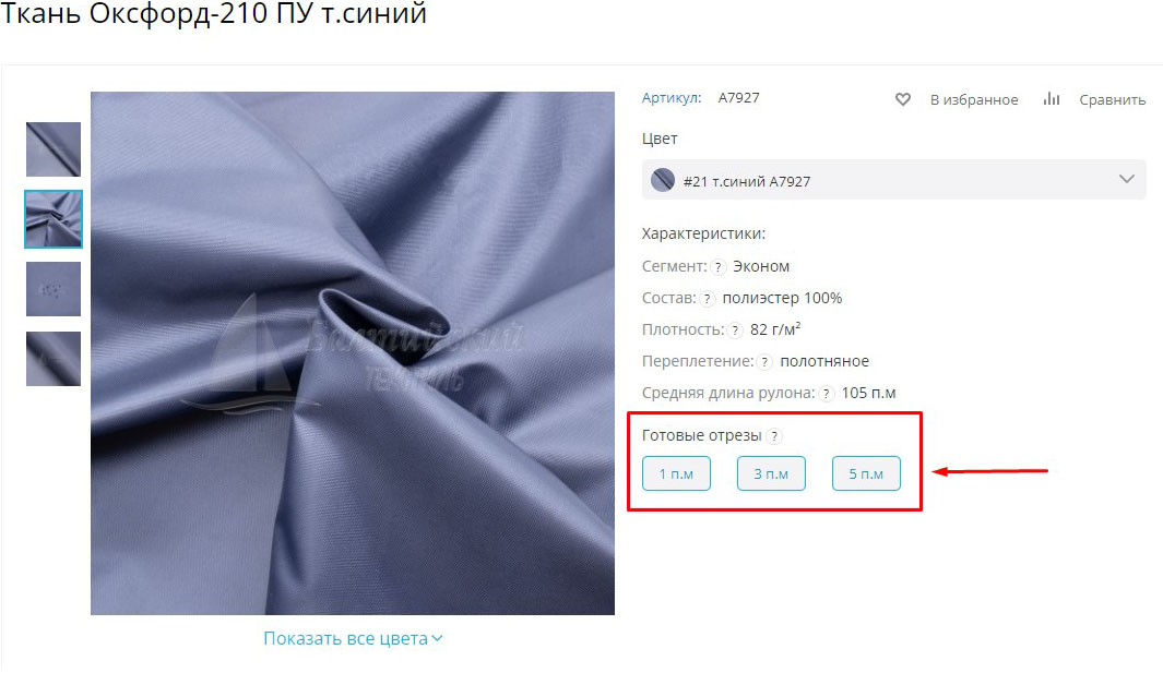 Покупка готового отреза