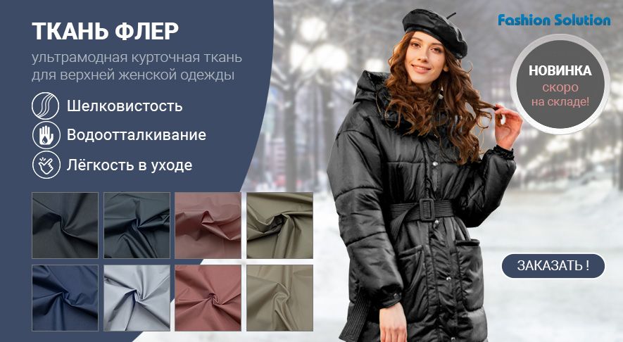 Новинка - ткань Флер