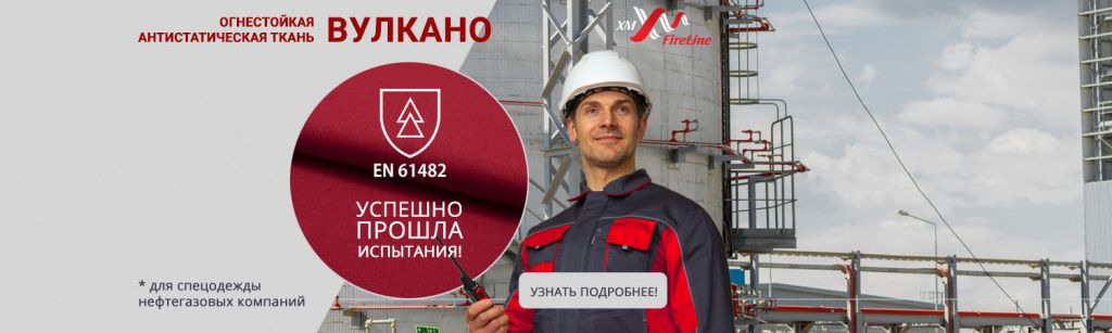 Огнестойкая ткань Вулкано прошла испытания по международному стандарту