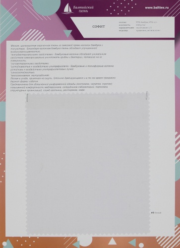 Образец ткани Софит Мультиколор, артикул ЦМ01993. Цена от 199 р. в Уфе, изображение 1